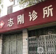 吳志剛口腔診所