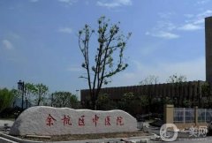 杭州余杭中醫(yī)院熱瑪吉怎么樣？醫(yī)生介紹_收費(fèi)標(biāo)準(zhǔn)一覽