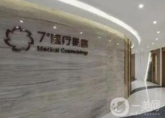 南京七度醫(yī)療美容