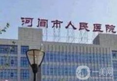 河間市人民醫(yī)院整形科