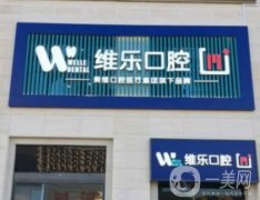 南昌維樂(lè)悅口腔門(mén)診部