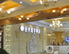 樂山經(jīng)緯醫(yī)學美容門診部