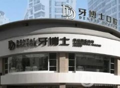 蘇州牙博士口腔門診部(觀前店)