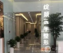 十堰綻顏醫(yī)療美容醫(yī)院
