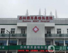 蘇州眼耳鼻喉科醫(yī)院醫(yī)療美容科