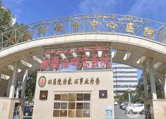 克拉瑪依市中心醫(yī)院整形外科