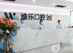 青島維樂口腔醫(yī)院