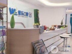 泉州維樂口腔門診部