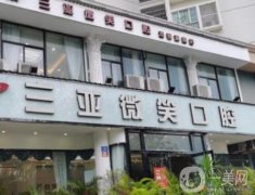 三亞微笑口腔醫(yī)院