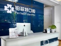 廈門鉑菲特口腔門診部
