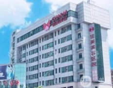 南昌佳美隆胸怎么樣？醫(yī)院簡介、坐診醫(yī)生資質(zhì)及點(diǎn)評(píng)走一波