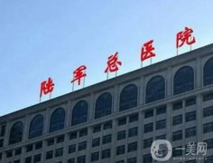 北京陸軍總醫(yī)院是301嗎？做熱瑪吉怎么樣？整形科簡介奉上