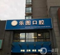 西安樂圖口腔門診部