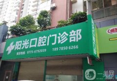 深圳陽光口腔門診部
