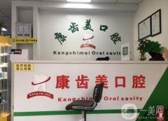 天津康齒美口腔門診部