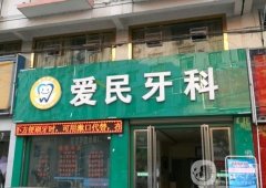 愛民牙科門診部