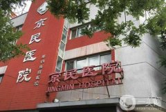 北京京民醫(yī)院熱瑪吉多少錢？醫(yī)生介紹_預(yù)約掛號(hào)方式分享