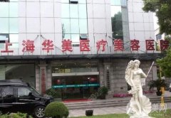 上海華美醫(yī)院脂肪填充怎么樣？專家介紹_收費(fèi)標(biāo)準(zhǔn)在線分享