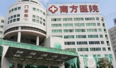 廣州南方醫(yī)院脂肪填充怎么樣？專家簡介_收費標準在線一覽