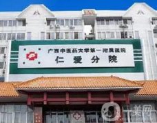 廣西中醫(yī)藥大學(xué)第一附屬醫(yī)院仁愛分院