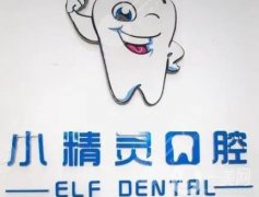 濮陽市人民路小精靈口腔醫(yī)院