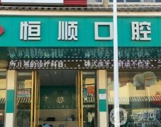 銀川恒順口腔診所