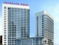 河南中醫(yī)藥大學(xué)第一附屬醫(yī)院（人民路院區(qū)）