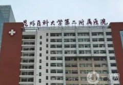 昆明醫(yī)科大學(xué)第二附屬醫(yī)院