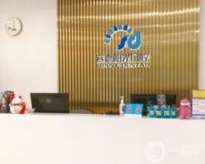 廣州賽德陽光口腔門診部