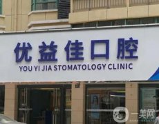 武漢優(yōu)益佳口腔醫(yī)院