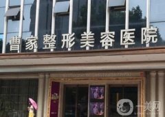 常德曹家整形醫(yī)院隆胸怎么樣？醫(yī)生推薦誰(shuí)？口碑簡(jiǎn)介依次奉上