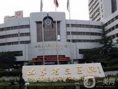 山東省立醫(yī)院吸脂手術怎么樣？整形美容科很厲害嗎？