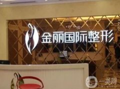 深圳金麗美容整形醫(yī)院抽脂怎么樣？院內特色項目、技術優(yōu)勢盤點！