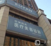 周希醫(yī)療美容門(mén)診部