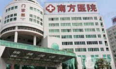 廣州南方醫(yī)院整形隆胸怎么樣？坐診專家介紹_收費標準一鍵了解