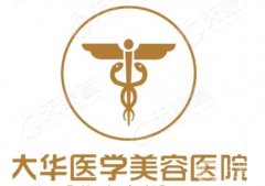 成都大華整容醫(yī)院隆胸怎么樣？哪個(gè)醫(yī)生技術(shù)好？附費(fèi)用一覽