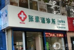 西安張素謹(jǐn)口腔診所怎么樣？坐診醫(yī)生資料一覽