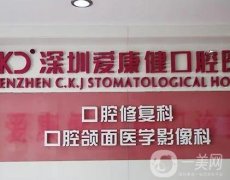 深圳愛康健口腔