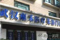 武漢雍禾美度醫(yī)療美容