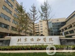 北京協(xié)和醫(yī)院隆胸怎么樣？朱琳/黃久佐醫(yī)生資料與技術(shù)助你參考！