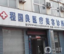 濮陽程國良醫(yī)療美容診所