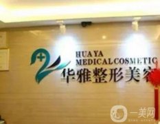 阜陽華雅醫(yī)學(xué)美容門診