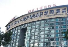 東莞非凡整形醫(yī)院吸脂怎么樣？資質(zhì)正規(guī)嗎？簡介附上