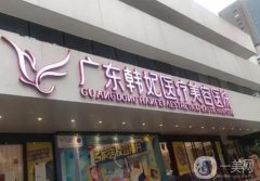 廣州韓妃美容醫(yī)院隆胸怎么樣？多少錢？坐診醫(yī)生名單口碑分享