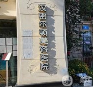 成都漢密爾頓醫(yī)院脂肪填充怎么樣？附醫(yī)生介紹|全新收費標(biāo)準(zhǔn)一覽