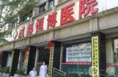 成都恒博醫(yī)院脂肪填充怎么樣？坐診醫(yī)生技術(shù)|口碑評價一覽