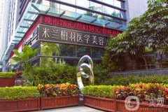 成都米蘭整容醫(yī)院脂肪填充怎么樣？多少錢？附醫(yī)生名單一鍵查詢