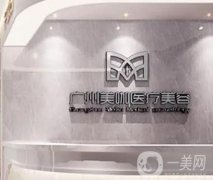 廣州美咖醫(yī)療美容