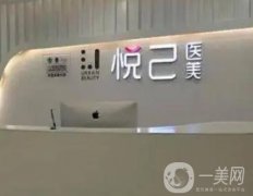 嘉興悅己醫(yī)療美容門診部