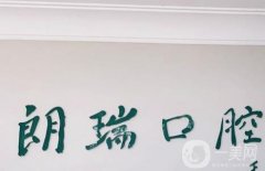 北京朗瑞口腔門診部